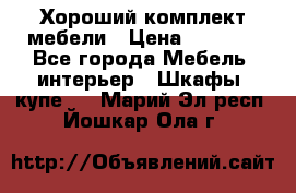 Хороший комплект мебели › Цена ­ 1 000 - Все города Мебель, интерьер » Шкафы, купе   . Марий Эл респ.,Йошкар-Ола г.